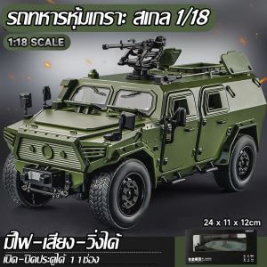 โมเดล รถทหารหุ้มเกราะ สเกล1/18 (ใหญ่) โครงสร้างเหล็ก เปิด-ปิด ประตูได้ 11ช่อง พร้อมฐานโชว์ มีไฟ-มีเสียง วิ่งได้ระบบ PULL BACK รถทหารคันใหญ่ 8201M #