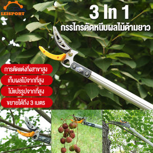 LEISPORT-กรรไกรตัดกิ่ง กรรไกรตัดผลไม้ กรรไกรตัดหนีบ กรรไกรตัดกิ่งด้ามยาว กรรไกรตัดกิ่งด้ามยาว เสายืดไสลด์โลหะผสมอลูมิเนียม 1.8-3 ม กรรไกรเก็บผลไม้ เก็บผลไม้จากที่สูง กรรไกรตัดกิ่งไม้ พร้อม ใบเลื่อย [หยิบ ตัด เลื่อย3in1] SK5 กรรไกรตัดกิ่งและผลไม้ด้ามยาว