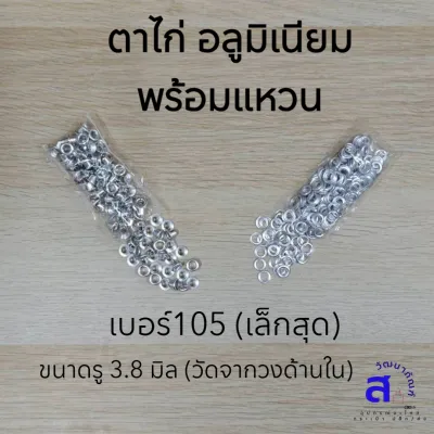 ตาไก่อลูมิเนียม ใช้ตอกกับเสื้อผ้า หนัง PVC พลาสติก แข็งแรง ทนทานไม่เป็นสนิม เบอร์20/23/25/28/30/32
