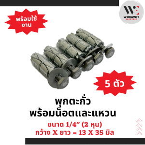 พุกตะกั่ว ขนาด 1/4" (2 หุน) พร้อมน็อตและแหวน (5 ตัว)