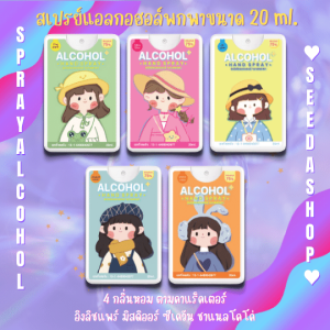 [สินค้ามาใหม่] สเปรย์แอลกอฮอล์ พกพาลายสาวน้อย กลิ่นน้ำหอมแบรนด์เนม ขนาด 20 ML.