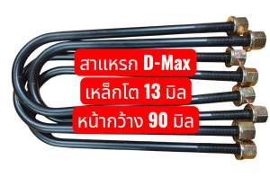 (ราคา 4 ตัว)สาแหรก D-MAX/D-MAX ปี 2020  หน้าโค้ง 90 มิล เหล็กหนา 13 มิล (น๊อตหัวปีก)  เกรดเหล็กมาตรฐาน OEM มีความยืดหยุ่นสูง ***การันตีส่งออกมากกว่า 10000 ตัว***