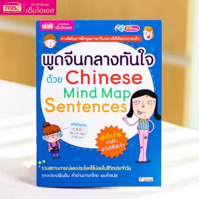 หนังสือ พูดจีนกลางทันใจด้วย Chinese Mind Map Sentences
