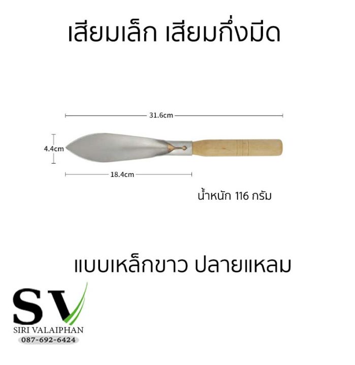 เสียมเล็กกึ่งมีด 30 ซม. สำหรับพรวนดินในกระถาง