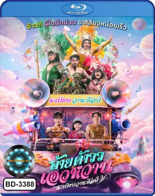 Bluray หนังบลูเรย์ เสียงไทยเท่านั้น อ้ายต้าววเอวหวาน ระเบียบวาทะศิลป์ (2026) Mor Lam Rhythm
