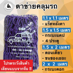[CSP] ตาข่ายคลุมกะบะ ตาข่ายคลุมแร็ค ตาข่ายคลุมของ ตาข่ายรัดของ ตาข่ายคลุมรถกระบะ ตะข่ายรถกะบะ