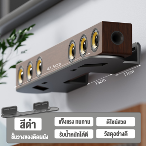 ชั้นวางติดผนัง ที่วางกล่องไวไฟ ฐานยึดแบบเจาะ แข็งแรงมั่นคง