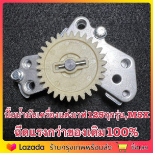 ปั้มน้ำมันเครื่องเวฟ125ทุกรุ่น MSX ปลาวาฬ LED แรงกว่าของเดิม ปั๊มน้ำมันเครื่องแต่ง (จัดส่งจากประเทศไทย)