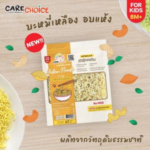 C225 แคร์ช้อยส์ บะหมี่เหลืองญี่ปุ่น ไม่มีไข่ สำหรับเด็ก 8 เดือน+ บะหมี่อบแห้ง พร้อมเครื่องปรุง (มีกลูเต็น)