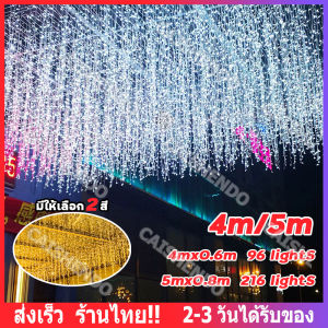 【ส่งจากไทย】ไฟน้ำตก Led ไฟสายแบบหยดน้ำแข็งกันน้ำ ไฟม่าน LED ห้องเต็มไปด้วยดวงดาว 4M/5M ไฟคริสต์มาส ไฟตกแต่งห้องนอน ตกแต่งงานแต่งงาน ไฟตกแต่งงานปาร์ตี้ ไฟม่านน้ำแข็งกลางแจ้งสำหรับบ้าน