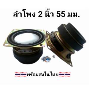ลำโพง 2 นิ้ว ลำโพงขอบยางสแควร์ 2 นิ้ว 4 โอห์ม 10W แม่เหล็กคู่ ลำโพง Multifunction ลำโพงบลูทูธ (2 คู่)