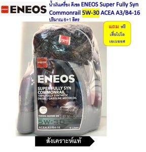 เอเนออส 5W-30 น้ำมันเครื่องดีเซลสังเคราะห์แท้ 100% ปริมาณ 7 8 ลิตร ( เลือกปริมาณได้) แถมฟรีเสื้่อ**เฉพาะชุด 7 ลิตร/ ENEOS Super Fully Syn