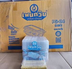 กล่องใส PG - 04 (PET) ยี่ห้อเพนกวิน ฝาล็อค ไม่เป็นไอน้ำ ยกลัง 3000 ชิ้น