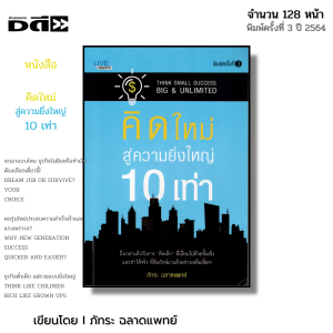 หนังสือ คิดใหม่ สู่ความยิ่งใหญ่ 10 เท่า I เขียนโดย ภัทระ ฉลาดแพทย์ จิตวิทยา พัฒนาตนเอง ความสัมพันธ์