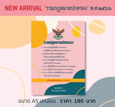 รวมกฎหมายปกครอง แก้ไขกฎหมายเพิ่มเติมใหม่ล่าสุด (A5)