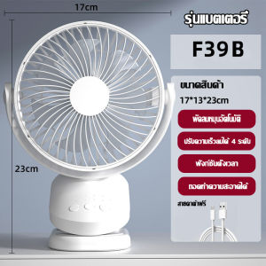 พัดลมแบบพกพา แรงลม4ระดับ พัดรมแบบหนีบ พัดลมพกพาชาร์จ USB พัดลมมินิ ปรับมุม ตั้งโต๊ะ พัดลมชาร์จไฟ หมุน 360° ช้ได้ทั้งในบ้าน/ที่ทำงาน/ในรถ พัดลมชาร์จไฟ