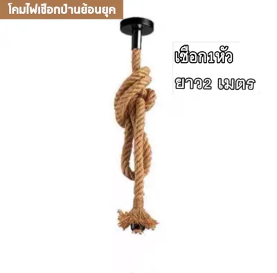 โคมไฟวินเทจ เชือกป่าน โคมไฟหลอดไฟวินเทจ หลอดST64 ไฟตกแต่ง ยาว 1เมตร 2เมตร มีสไตล์ ตกแต่ง