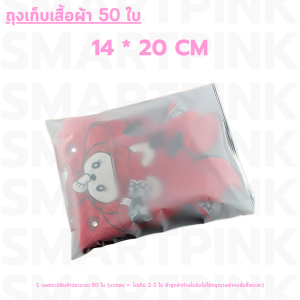 ถุงเก็บเสื้อผ้า (50ใบ) ถุงใส่เสื้อผ้าเดินทาง ถุงซิปรูด เเบบขุ่น เหนียวมีความทนทานไม่ขาดง่าย ใช้ซ้ำได้ กันฝุ่น เก็บง่าย ถุงใส่เสื้อผ้ามีรูระบายอากาศ