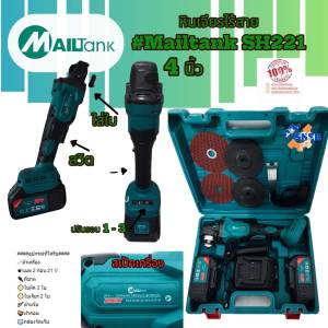 เครื่องเจียรไร้สาย 21V 4 นิ้ว Mailtank SH221 ปรับรอบได้ 3 ระดับ ได้แบต 2ก้อน พร้อม ใบตัด และใบเจียร