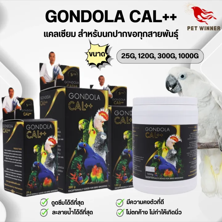 GONDOLA CAL++ แคลเซียมสำหรับนกปากขอ