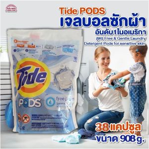 เจลบอลซักผ้า Tide PODS อันดับ1ใน อเมริกา สูตร Free & Gentle Laundry Detergent Pods for sensitive skin ขนาด 38 Tablet สินค้าอเมริกา