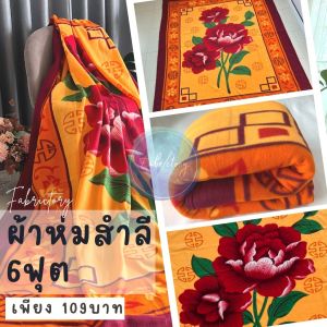 ผ้าห่มสําลีราคาถูก ขนาด6ฟุต ลายดอกไม้ใหญ่ ผ้าห่มเย็บริม ตรงจากโรงงาน