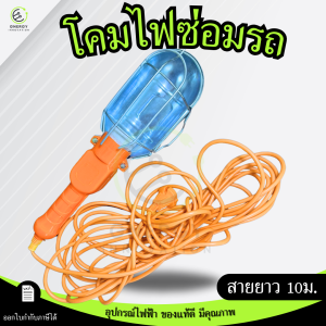 โคมซ่อมรถ ส่องซ่อมเครื่องยนต์ สายยาว 10เมตร ใช้กับหลอดไฟขั้ว E-27 มีสวิทช์เปิด-ปิด