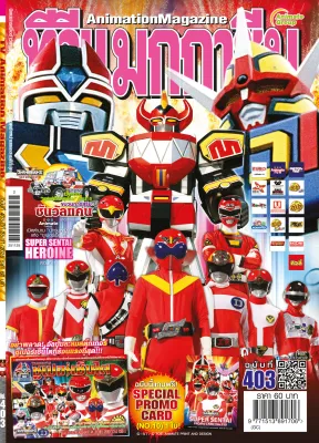อนิเมทกรุ๊ป นิตยสารทีวีแมกกาซีนเล่มที่403 TV MAGAZINE VOL.403***เริ่มส่งได้ ไม่เกิน 26 พฤศจิกายน 2568นี้***