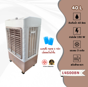 (40 L) พัดลมแอร์ พัดลมไอเย็น แบบตั้งพื้น AIR COOLER ความจุ 40 ลิตร ส่งตรงจากโรงงาน ให้ความเย็นแบบประหยัดค่าไฟ ไม่มีละอองน้ำ (รุ่น L4500BN : สีเทา)