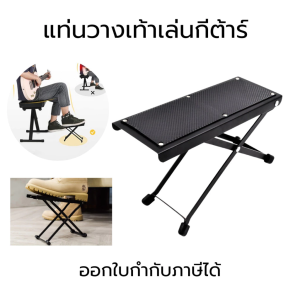 ที่เหยียบกีต้าร์ พับเก็บได้ ประหยัดพื้นที่ 👍 เหมาะกับทุกการเรียนรู้