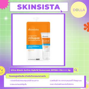 [Dolla] [ซอง] สกินซิลต้า อัลตร้า บล็อก แอคทีฟ ไฮบริด ซันสกรีน  Skinsista Ultra Block Active Hybrid Sunscreen 5g