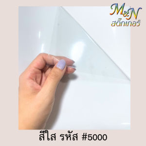 สติ๊กเกอร์ PVC ขนาดหน้ากว้าง 53เซนติเมตร x ยาว 40เมตร สีขาวเงา#941 ขาวด้าน#942 ใส#5000 ยี่ห้อฟู่ซุ่น Sticker PVC ใช้ไดคัท ติดตกแต่ง