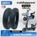 Wifer ยางนอก รถจักรยานไฟฟ้า2.75-10 ยางกันลื่นสูญญากาศ ยางกันสูญญากาศ(ไม่ใช้ยางใน) 10นิ้ว สำหรับจักรยานไฟฟ้า ยางกันลื่น ยางนอกรถจักรยานไฟฟ้. 