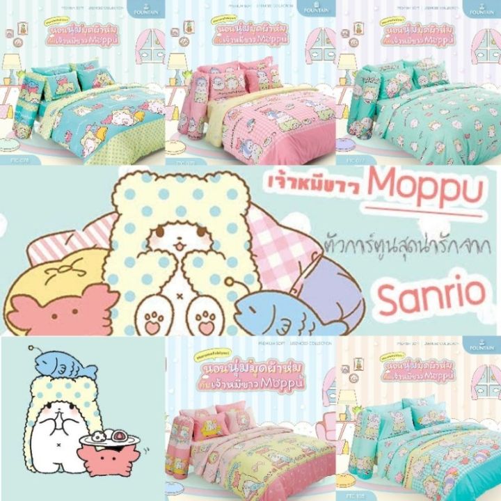 สบายมายเบด Moppu : ผ้าปูที่นอน(ไม่รวมผ้านวม) ยี่ห้อ Fountain ในเครือ ...