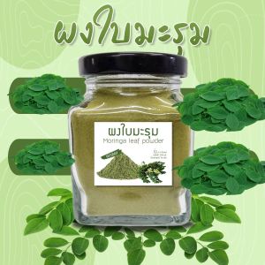 Organic Moringa Leave Powder มะรุมผงออร์แกนิค ผงใบมะรุม 75 กรัม (กระปุก)