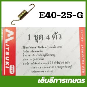 E40-25-Gold สปริงคลัท ตัวละ 411 เครื่องตัดหญ้า