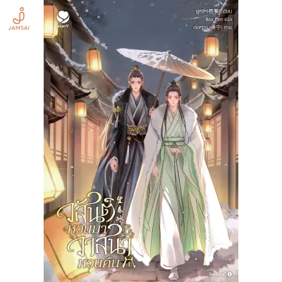 Jamsai หนังสือ วสันต์หวนมา วาสนาหวนคืน เล่ม 1