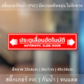 ป้าย "ประตูเลื่อนอัตโนมัติ AUTOMATIC SLIDE DOOR" เป็นงานสติ๊กเกอร์ มี 3 ขนาดเลือกได้ตอนทำการสั่งซื้อ. 