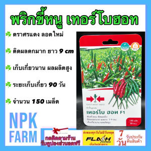 ศรแดง พริกขี้หนู เทอร์โบฮอท  จำนวน 150 เมล็ด/ซอง  หมดอายุ 30/04/2569 ลอตใหม่ งอกดี ติดผลดกมาก ผลยาว 7-9 ซม. เก็บเกี่ยวนาน ผลผลิตสูง