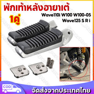 พักเท้าหลัง พักเท้าหลังฮายาเต้ พักเท้าฮายาเต้ พักเท้าหลังแต่งเวฟ แปลงแล้วใส่ Wave125 wave110iทุกรุ่น งานตัวเทพ