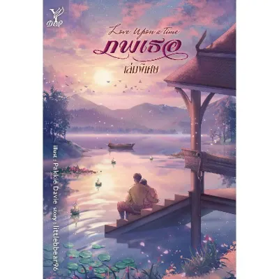 B2S หนังสือ Love Upon a Time ภพเธอ เล่มพิเศษ Deep เล่ม