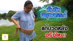 Mama Beyond เข็มขัดพยุงครรภ์ แก้ปวดหลัง ผ้าพยุงครรภ์ ผ้าอุ้มท้อง ช่วยอุ้มท้อง เดินได้ไกลขึ้น ยืนได้นานขึ้น ครรภ์เบาขึ้น ไม่หน่วงท้อง ของแท้ 100%