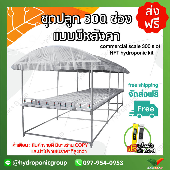 ชุดปลูกไฮโดรโปนิกส์น้ำวน 300 ช่อง พร้อมโครงหลังคา