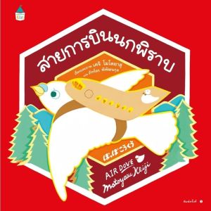 นิทาน สัตว์น้อยนักเดินทาง แท็กซี่คุณกระรอก เรือเป็ดเทาพาเที่ยว สายการบินนกนางแอ่น สายการบินนกพิราบ นิทานเด็ก นิทานพัฒนาทักษะชีวิตและทักษะสังคม