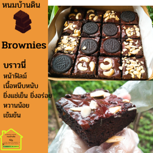 บราวนี่เนื้อหนึบหนับ ยิ่งแช่เย็นยิ่งอร่อย หวานน้อย 🍫❌มาการีน❌สารกันบูด❌แต่งกลิ่น❌