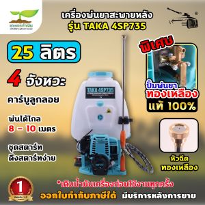 TAKA 4SP735 เครื่องพ่นยา เครื่องฉีดน้ำ 4จังหวะ ขนาด 25 ลิตร ประหยัดน้ำมัน เสียงเบา ไม่มีควันขาว เครื่องแรงปั้มทองเหลือง ประกัน 1 ปี สินค้ามาตรฐาน เครื่องพ่นยาแรงดันสูง เครื่อง​ฉีดยา​ 4จังหวะ เครื่องฉีดยา ถังพ่นยา4จังหวะ เครื่องฉีดยา25ลิตร