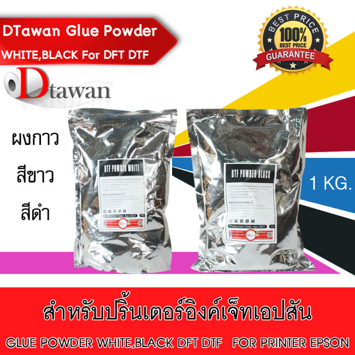 DTawan Glue Powder ผงกาว สำหรับงาน DTF DFT DST ปริมาณ 1 กก. สีขาว สีดำ ...