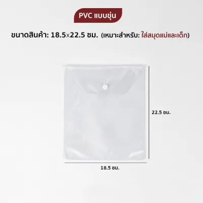ซองใส่เอกสาร PVC มีกระดุมล็อก (ใส / ขุ่น) หนา 200 ไมครอน ซองใส่โฉนด ทะเบียนบ้าน ทะเบียนสมรส สมุดแม่และเด็ก