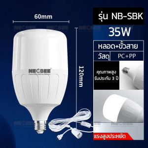 NEOBEE ประกัน 3ปี หลอดไฟLED หลอดไฟพร้อมสาย ขั้ว E27 แสงขาว แสงวอร์ม ประหยัดไฟ 25-125 วัตต์