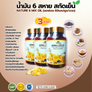 [3ขวด] Nature 6 Mix Oil น้ำมันสกัดเย็น 6สหาย (น้ำมันงาดำ งาขี้ม้อน มะพร้าว กระเทียม รำข้าว ดาวอินคา) 60 แคปซูล x3 (ชนิดซอฟเจล)